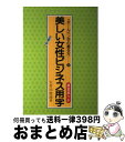  美しい女性ビジネス用字 / 大井川 霞南 / 有紀書房 