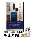 著者：辻 惟雄出版社：KADOKAWAサイズ：新書ISBN-10：4046510021ISBN-13：9784046510020■通常24時間以内に出荷可能です。※繁忙期やセール等、ご注文数が多い日につきましては　発送まで72時間かかる場合があります。あらかじめご了承ください。■宅配便(送料398円)にて出荷致します。合計3980円以上は送料無料。■ただいま、オリジナルカレンダーをプレゼントしております。■送料無料の「もったいない本舗本店」もご利用ください。メール便送料無料です。■お急ぎの方は「もったいない本舗　お急ぎ便店」をご利用ください。最短翌日配送、手数料298円から■中古品ではございますが、良好なコンディションです。決済はクレジットカード等、各種決済方法がご利用可能です。■万が一品質に不備が有った場合は、返金対応。■クリーニング済み。■商品画像に「帯」が付いているものがありますが、中古品のため、実際の商品には付いていない場合がございます。■商品状態の表記につきまして・非常に良い：　　使用されてはいますが、　　非常にきれいな状態です。　　書き込みや線引きはありません。・良い：　　比較的綺麗な状態の商品です。　　ページやカバーに欠品はありません。　　文章を読むのに支障はありません。・可：　　文章が問題なく読める状態の商品です。　　マーカーやペンで書込があることがあります。　　商品の痛みがある場合があります。