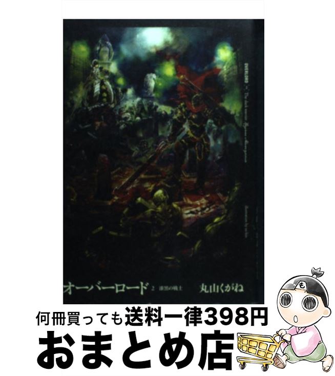 【中古】 オーバーロード 2 / 丸山くがね, so-bin / KADOKAWA/エンターブレイン [単行本（ソフトカバー）]【宅配便出荷】