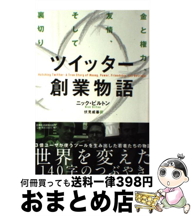 【中古】 ツイッター創業物語 金と権力、友情、そして裏切り / ニック・ビルトン, 伏見 威蕃 / 日本経済新聞出版 [単行本（ソフトカバー）]【宅配便出荷】