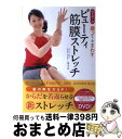 【中古】 ビューティ筋膜ストレッチ 寝る前1回握って→まわす / ビューティ・ペルヴィス プログラム・ディレクター kyo / メディアファクトリー [単行本(...