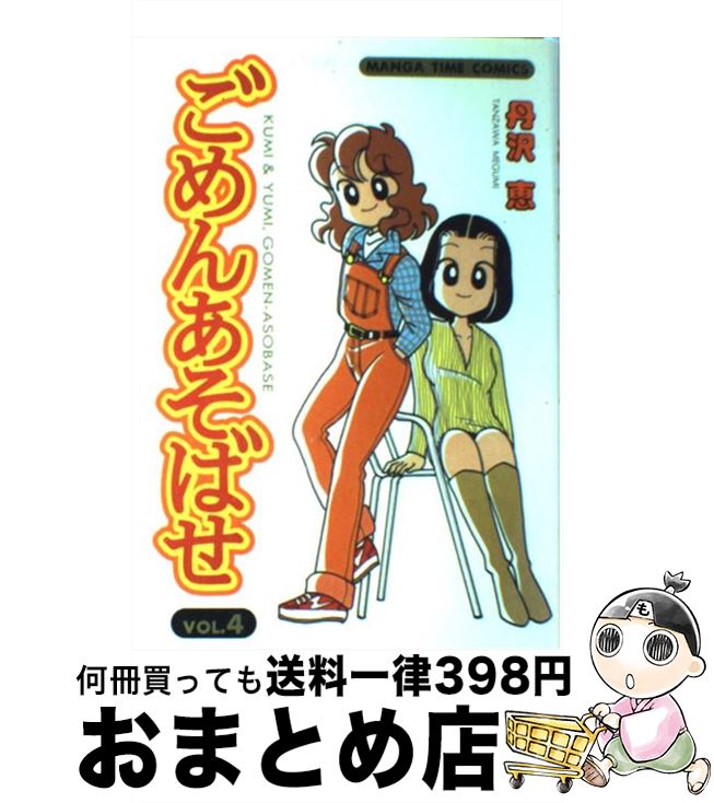 【中古】 ごめんあそばせ 4 / 丹沢 