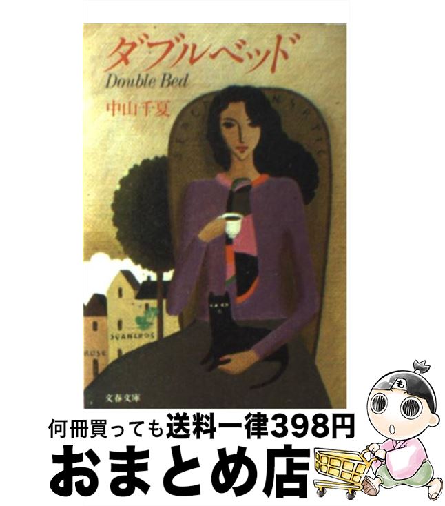 【中古】 ダブルベッド / 中山千夏 / 文藝春秋 [文庫]【宅配便出荷】