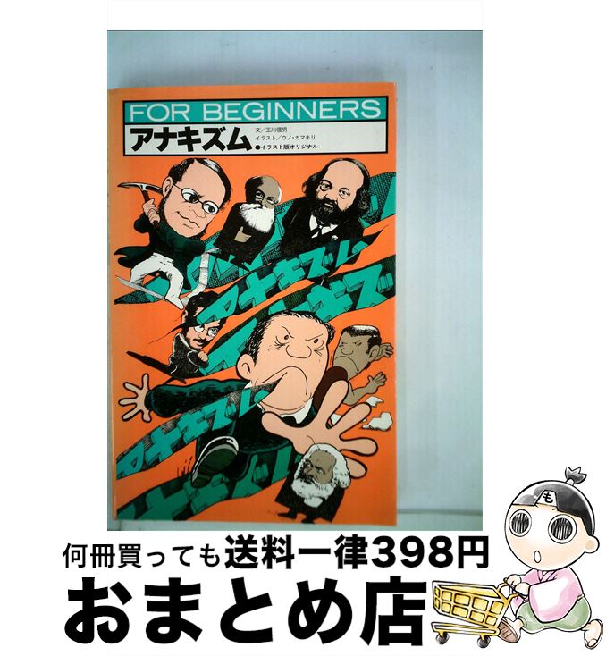 【中古】 アナキズム / 玉川 信明, ウノ カマキリ / 現代書館 [単行本]【宅配便出荷】