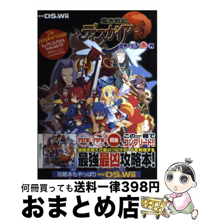 【中古】 魔界戦記ディスガイアザ・コンプリートガイド 魔界の王子と赤い月　PS2　＆　PSP　＆　DS対 / デンゲキニンテンドーDS編集部 / アスキー・メデ [単行本]【宅配便出荷】