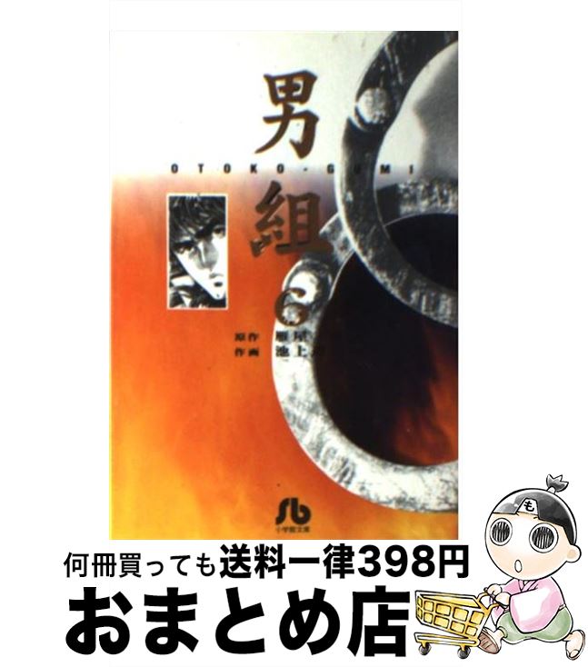 【中古】 男組 6 / 池上 遼一 / 小学館 [文庫]【宅配便出荷】