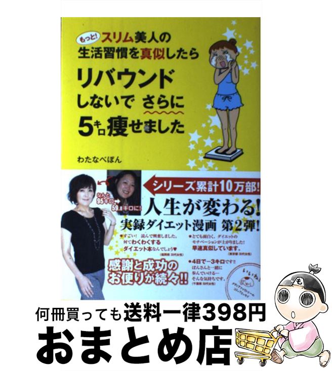 【中古】 もっと！スリム美人の生活習慣を真似したらリバウンドしないでさらに5キロ痩せました / わたなべぽん / メディアファクトリー 単行本 【宅配便出荷】