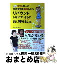 【中古】 もっと スリム美人の生活習慣を真似したらリバウンドしないでさらに5キロ痩せました / わたなべぽん / メディアファクトリー [単行本]【宅配便出荷】