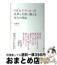 【中古】 日本女子サッカーが世界と互角に戦える本当の理由 / 松原 渓 / 東邦出版 [単行本（ソフトカバー）]【宅配便出荷】