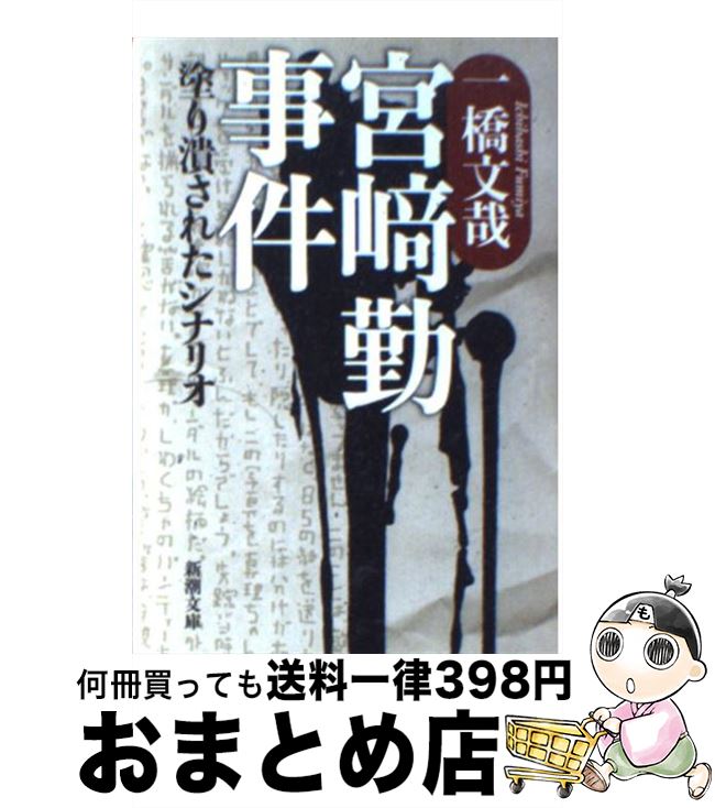 【中古】 宮崎勤事件 塗り潰されたシナリオ / 一橋 文哉 / 新潮社 文庫 【宅配便出荷】