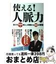 【中古】 使える！人脈力 「友だち5000人芸人」が実践する50の習慣 / 入江 慎也 カラテカ / 新潮社 [単行本]【宅配便出荷】