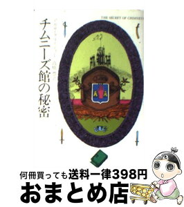 【中古】 チムニーズ館の秘密 / アガサ クリスティー, 高橋 豊 / 早川書房 [文庫]【宅配便出荷】