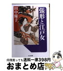 【中古】 張形と江戸女 / 田中 優子 / 筑摩書房 [文庫]【宅配便出荷】