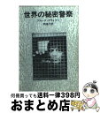 【中古】 世界の秘密警察 / B. クウォリー, 岡 達子 / 社会思想社 文庫 【宅配便出荷】