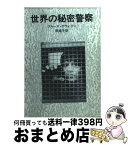 【中古】 世界の秘密警察 / B. クウォリー, 岡 達子 / 社会思想社 [文庫]【宅配便出荷】