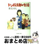 【中古】 ドン松五郎の生活 改版 / 井上 ひさし / 新潮社 [文庫]【宅配便出荷】