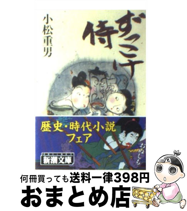 【中古】 ずっこけ侍 / 小松 重男 / 新潮社 [文庫]【宅配便出荷】