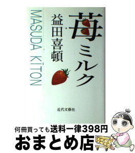 【中古】 苺ミルク 益田喜頓短編小説集 / 益田 喜頓 / 近代文藝社 [単行本]【宅配便出荷】