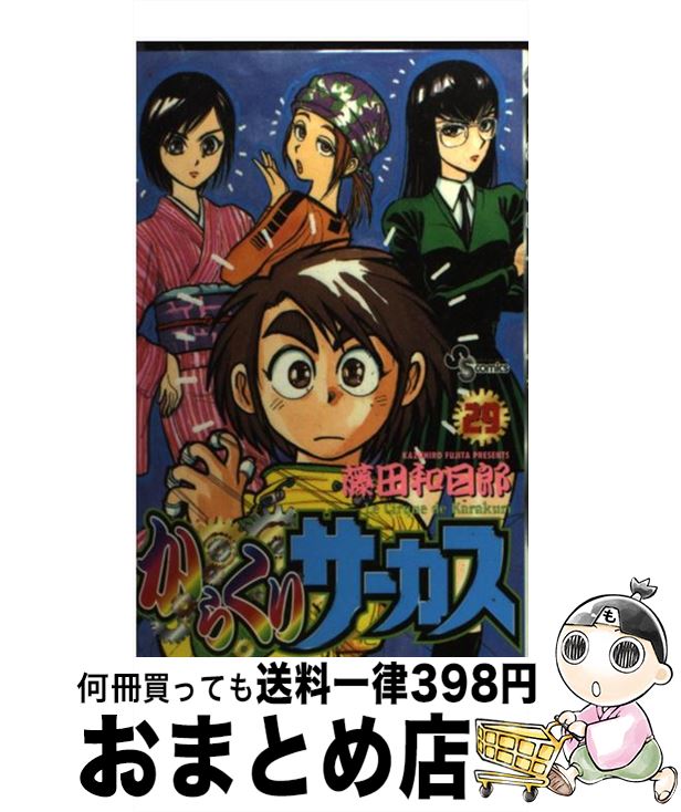 【中古】 からくりサーカス 29 / 藤田 和日郎 / 小学館 [コミック]【宅配便出荷】