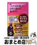 【中古】 「インド式計算」で会社の数字に強くなろう / 松本幸夫 / フォレスト出版 [新書]【宅配便出荷】