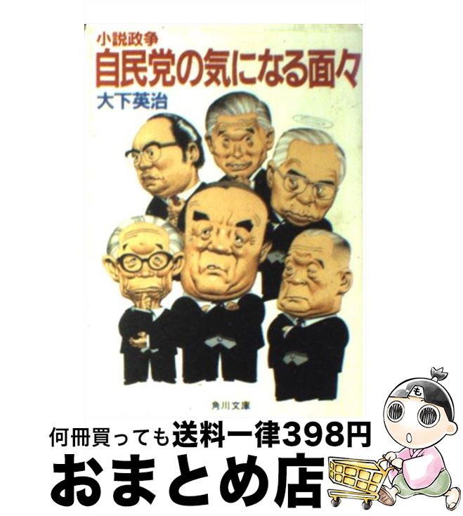 【中古】 自民党の気になる面々 小説政争 / 大下 英治 / KADOKAWA 文庫 【宅配便出荷】