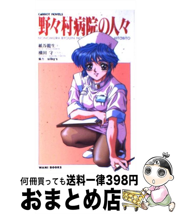 【中古】 野々村病院の人々 / 紙谷 龍生 / ワニブックス [新書]【宅配便出荷】