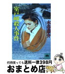 【中古】 室戸岬殺人事件 / 木谷 恭介 / 成美堂出版 [文庫]【宅配便出荷】