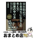 【中古】 会社勤めでお金持ちになる人の考え方・投資のやり方 「投資」と「給料」で着実にお金を増やす方法 / 中桐 啓貴 / クロスメディア・パブリッシング(イン...
