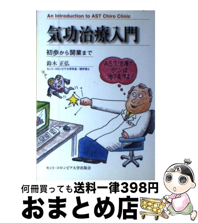 【中古】 気功治療入門 初歩から開業まで / 鈴木正弘 / セント・コロンビア大学プレス [単行本]【宅配..