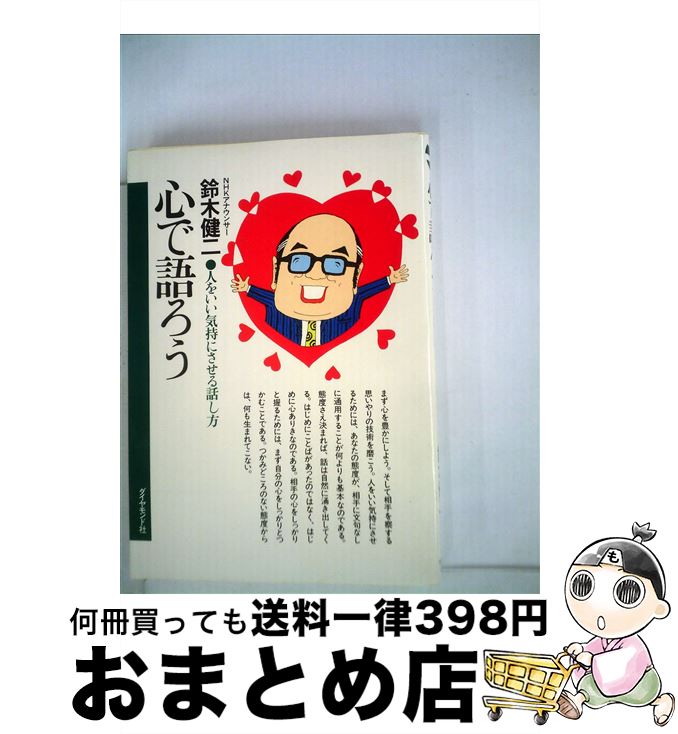 【中古】 心で語ろう 人をいい気持ちにさせる話し方 / 鈴木健二 / ダイヤモンド社 [単行本]【宅配便出荷】