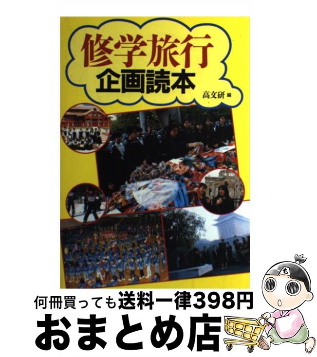 著者：高文研出版社：高文研サイズ：単行本ISBN-10：4874981585ISBN-13：9784874981580■通常24時間以内に出荷可能です。※繁忙期やセール等、ご注文数が多い日につきましては　発送まで72時間かかる場合があります。あらかじめご了承ください。■宅配便(送料398円)にて出荷致します。合計3980円以上は送料無料。■ただいま、オリジナルカレンダーをプレゼントしております。■送料無料の「もったいない本舗本店」もご利用ください。メール便送料無料です。■お急ぎの方は「もったいない本舗　お急ぎ便店」をご利用ください。最短翌日配送、手数料298円から■中古品ではございますが、良好なコンディションです。決済はクレジットカード等、各種決済方法がご利用可能です。■万が一品質に不備が有った場合は、返金対応。■クリーニング済み。■商品画像に「帯」が付いているものがありますが、中古品のため、実際の商品には付いていない場合がございます。■商品状態の表記につきまして・非常に良い：　　使用されてはいますが、　　非常にきれいな状態です。　　書き込みや線引きはありません。・良い：　　比較的綺麗な状態の商品です。　　ページやカバーに欠品はありません。　　文章を読むのに支障はありません。・可：　　文章が問題なく読める状態の商品です。　　マーカーやペンで書込があることがあります。　　商品の痛みがある場合があります。