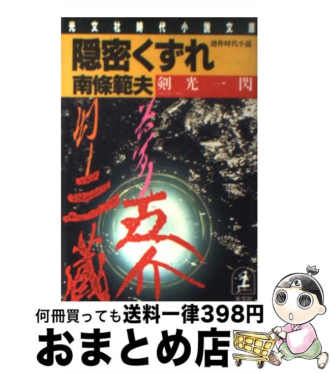 【中古】 隠密くずれ剣光一閃 連作