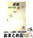  逆転 / 笹沢 左保 / 徳間書店 