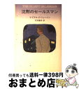 【中古】 沈黙のセールスマン / マイクル・Z. リューイン, Michael Z. Lewin, 石田 善彦 / 早川書房 [文庫]【宅配便出荷】