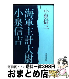 【中古】 海軍主計大尉小泉信吉 / 小泉 信三 / 文藝春秋 [文庫]【宅配便出荷】