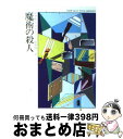 【中古】 魔術の殺人 / アガサ クリスティー, 田村 隆一 / 早川書房 文庫 【宅配便出荷】