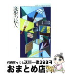 【中古】 魔術の殺人 / アガサ クリスティー, 田村 隆一 / 早川書房 [文庫]【宅配便出荷】