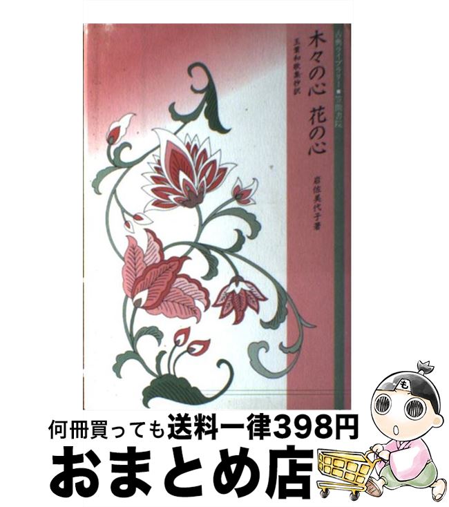 【中古】 木々の心花の心 玉葉和歌集抄訳 / 岩佐 美代子 / 笠間書院 [単行本]【宅配便出荷】