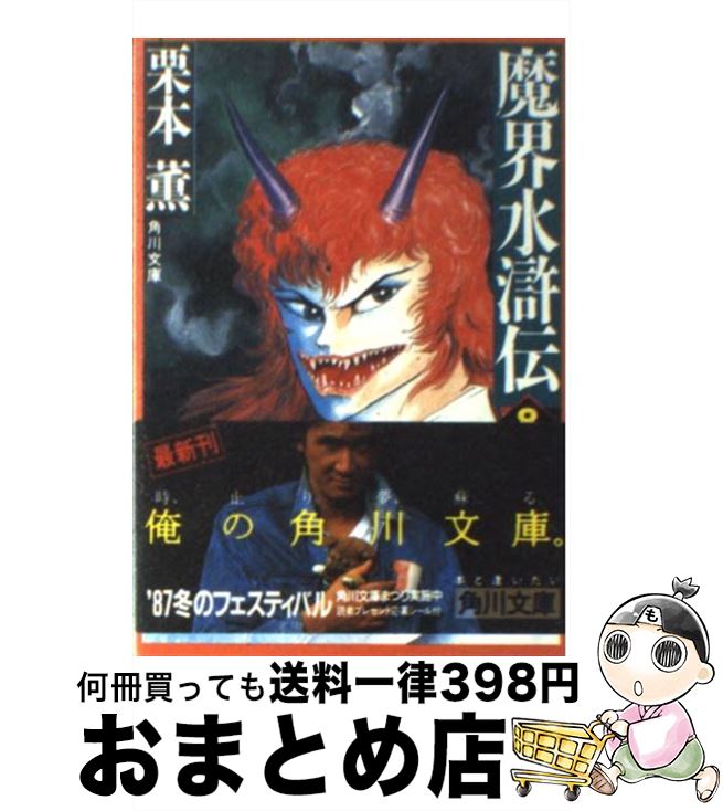 【中古】 魔界水滸伝 8 / 栗本 薫 / KADOKAWA [文庫]【宅配便出荷】