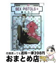 【中古】 SEX　PISTOLS 3 新装版 / 寿 た