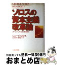 著者：ジョ-ジ・ソロス, 山田侑平, 藤井清美出版社：日経BPM(日本経済新聞出版本部)サイズ：単行本ISBN-10：4532149509ISBN-13：9784532149505■こちらの商品もオススメです ● ソロス 世界経済を動かす謎の投機家 / ロバート スレイター, Robert Slater, 三上 義一 / 早川書房 [単行本] ● 包み方の本 すぐに役立つ実用集 / ユズ編集工房, あくた れい / 芳文社 [単行本] ● アメリカの鏡・日本 完全版 / ヘレン・ミアーズ, 伊藤 延司 / KADOKAWA/角川学芸出版 [文庫] ● ソロスは警告する 2009 / ジョージ・ソロス, 松藤 民輔, 徳川 家広 / 講談社 [単行本] ● 裏切られた革命 / Л. トロツキー, 藤井 一行, Л. Троцкий / 岩波書店 [文庫] ● 世界の偉人たちが贈る日本賛辞の至言33撰 軽装版 / 波田野 毅 / ごま書房新社 [単行本] ● 表現者 2017年 01月号 [雑誌] / 啓文社 [雑誌] ■通常24時間以内に出荷可能です。※繁忙期やセール等、ご注文数が多い日につきましては　発送まで72時間かかる場合があります。あらかじめご了承ください。■宅配便(送料398円)にて出荷致します。合計3980円以上は送料無料。■ただいま、オリジナルカレンダーをプレゼントしております。■送料無料の「もったいない本舗本店」もご利用ください。メール便送料無料です。■お急ぎの方は「もったいない本舗　お急ぎ便店」をご利用ください。最短翌日配送、手数料298円から■中古品ではございますが、良好なコンディションです。決済はクレジットカード等、各種決済方法がご利用可能です。■万が一品質に不備が有った場合は、返金対応。■クリーニング済み。■商品画像に「帯」が付いているものがありますが、中古品のため、実際の商品には付いていない場合がございます。■商品状態の表記につきまして・非常に良い：　　使用されてはいますが、　　非常にきれいな状態です。　　書き込みや線引きはありません。・良い：　　比較的綺麗な状態の商品です。　　ページやカバーに欠品はありません。　　文章を読むのに支障はありません。・可：　　文章が問題なく読める状態の商品です。　　マーカーやペンで書込があることがあります。　　商品の痛みがある場合があります。