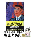 【中古】 新・翔んでる警視 1 / 胡桃沢 耕史 / 廣済堂出版 [新書]【宅配便出荷】