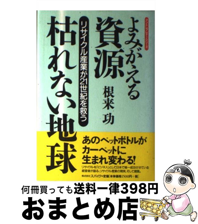 【中古】 よみがえる資源・枯れない地球 リサイクル産業が21世紀を救う / 根来 功 / スパイク [単行本]【宅配便出荷】