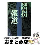 【中古】 誘拐報道 / 読売新聞大阪社会部 / 新潮社 [文庫]【宅配便出荷】