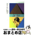 【中古】 ナイルに死す / アガサ クリスティー, 加島 祥造 / 早川書房 [文庫]【宅配便出荷】