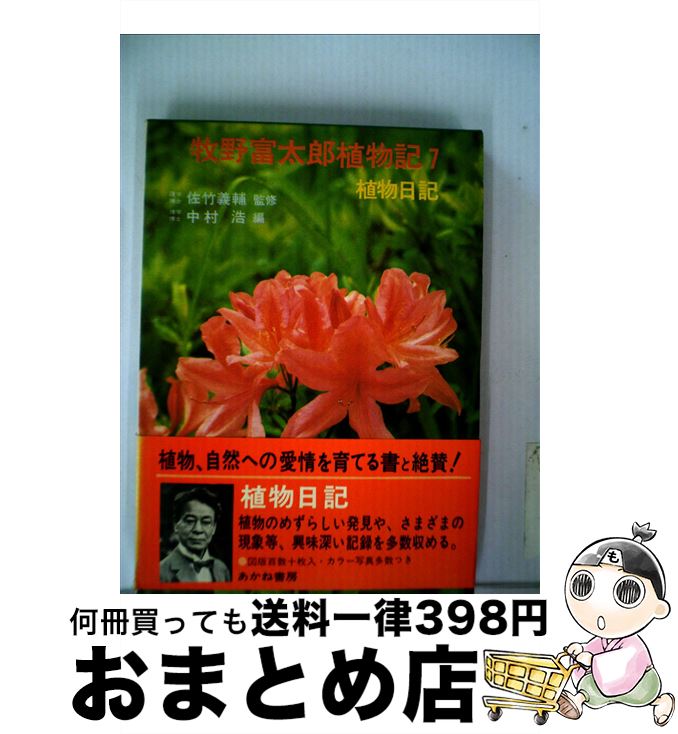 【中古】 牧野富太郎植物記 7 / 牧野富太郎, 中村浩 / あかね書房 [単行本]【宅配便出荷】