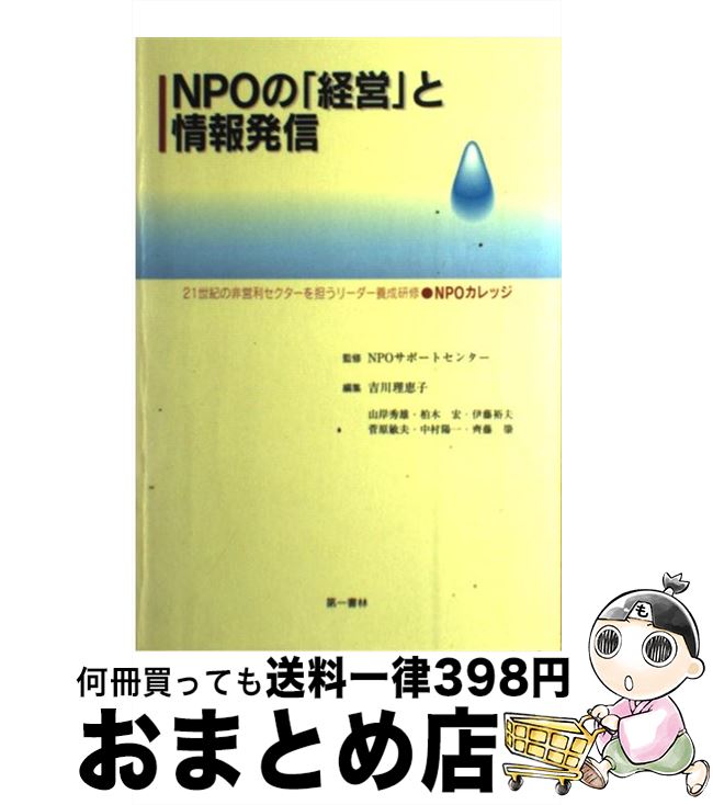 【中古】 NPOの「経営」と情報発信 2