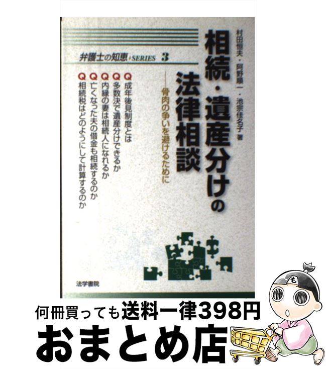 【中古】 相続・遺産分けの法律相談 骨肉の争いを避けるために / 村田 恒夫 / 法学書院 [単行本]【宅配便出荷】