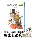 【中古】 ルパン対ホームズ / モーリス・ルブラン, 岩淵 慶造, 榊原 晃三 / 岩波書店 [新書]【宅配便出荷】