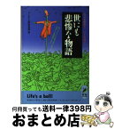 【中古】 世にも悲惨な物語 こりゃ気の毒だ…けど大笑い！ / ユーモア人間倶楽部 / 青春出版社 [文庫]【宅配便出荷】